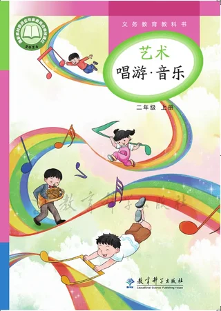 教科版（根据2022年版课程标准修订）艺术•音乐二年级上册 封面