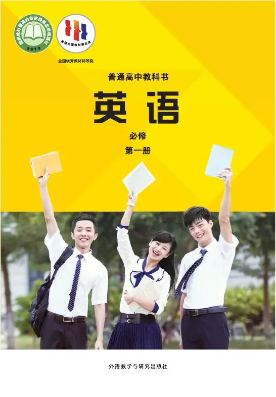 外研社版普通高中教科书·英语必修 第一册 高中年级 封面