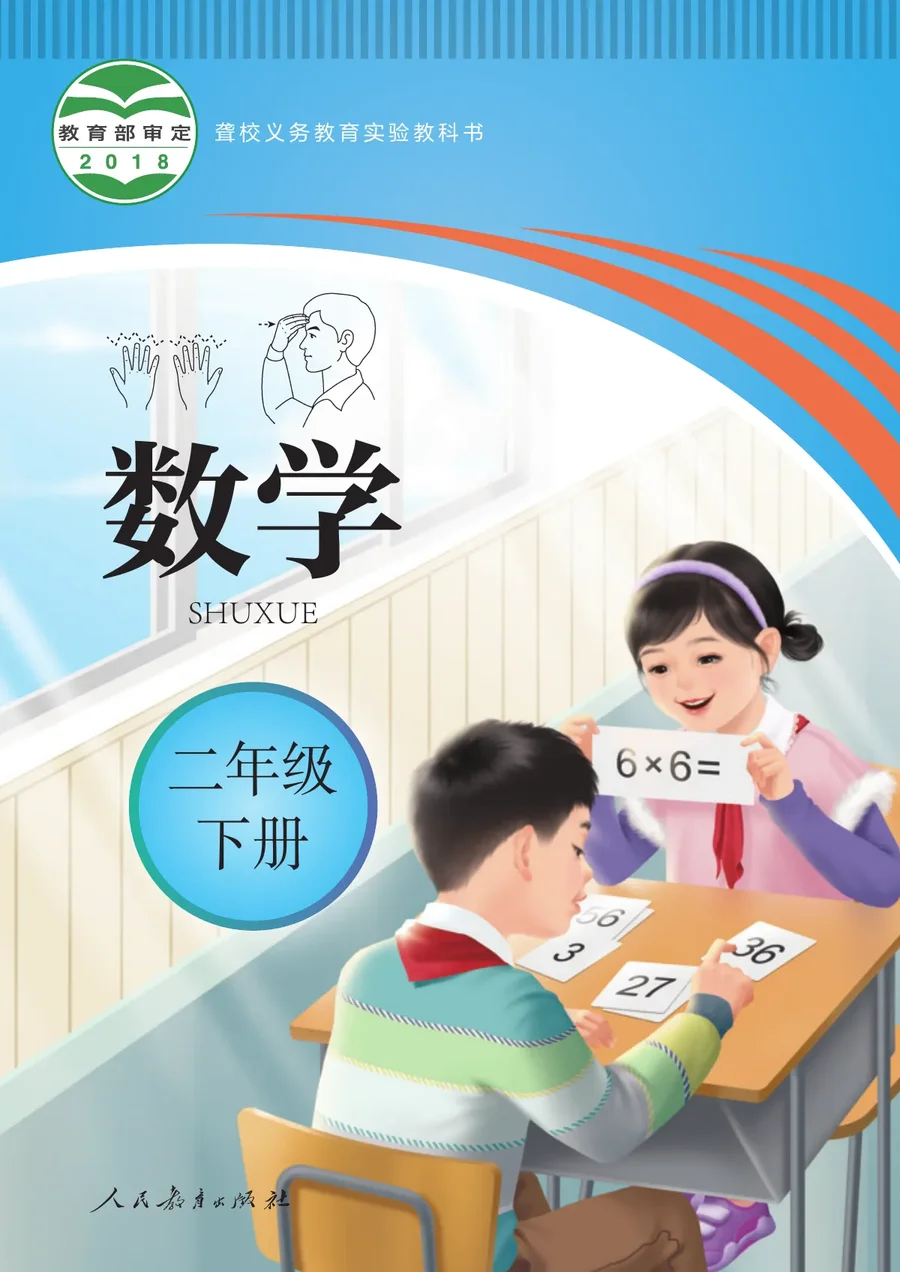 聋校义务教育实验教科书 数学 二年级 下册 封面