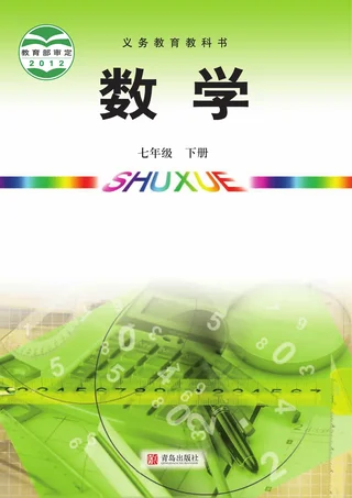 数学七年级下册 封面