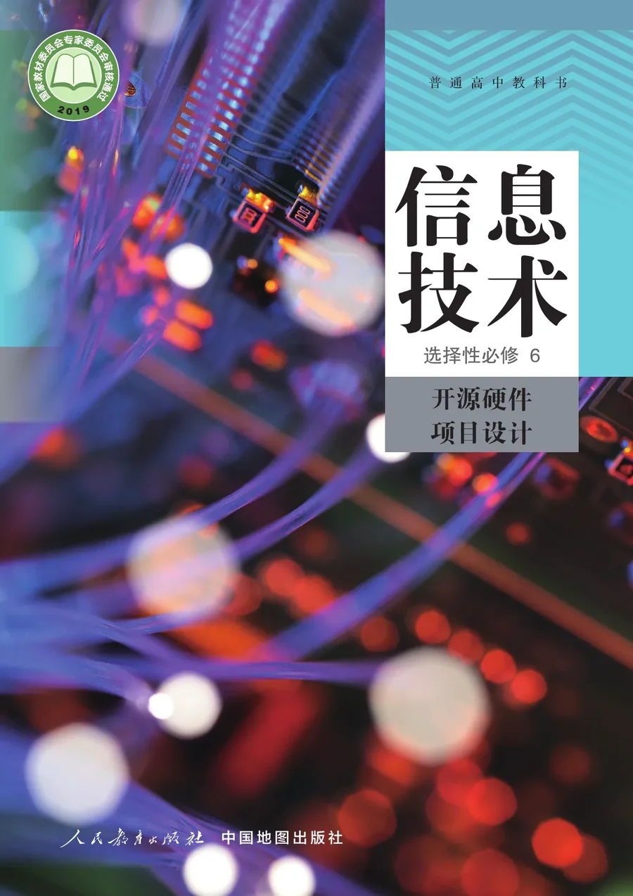 人教中图版普通高中教科书·信息技术选择性必修6 开源硬件项目设计 高中年级 封面