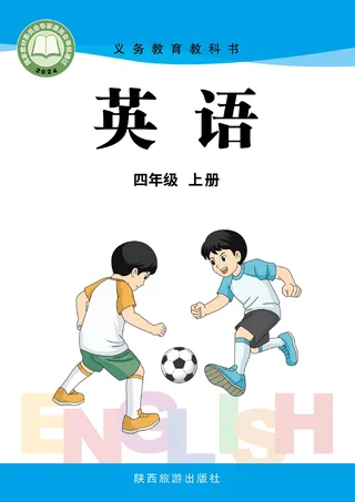陕旅版（根据2022年版课程标准修订）英语 四年级上册_5c3e449d5ba2_1 封面