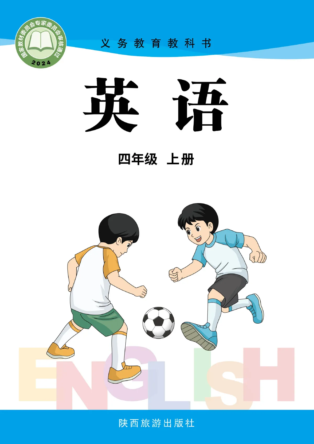 陕旅版(根据2022年版课程标准修订)英语 四年级上册_5c3e449d5ba2_1 第 1 页(封面)