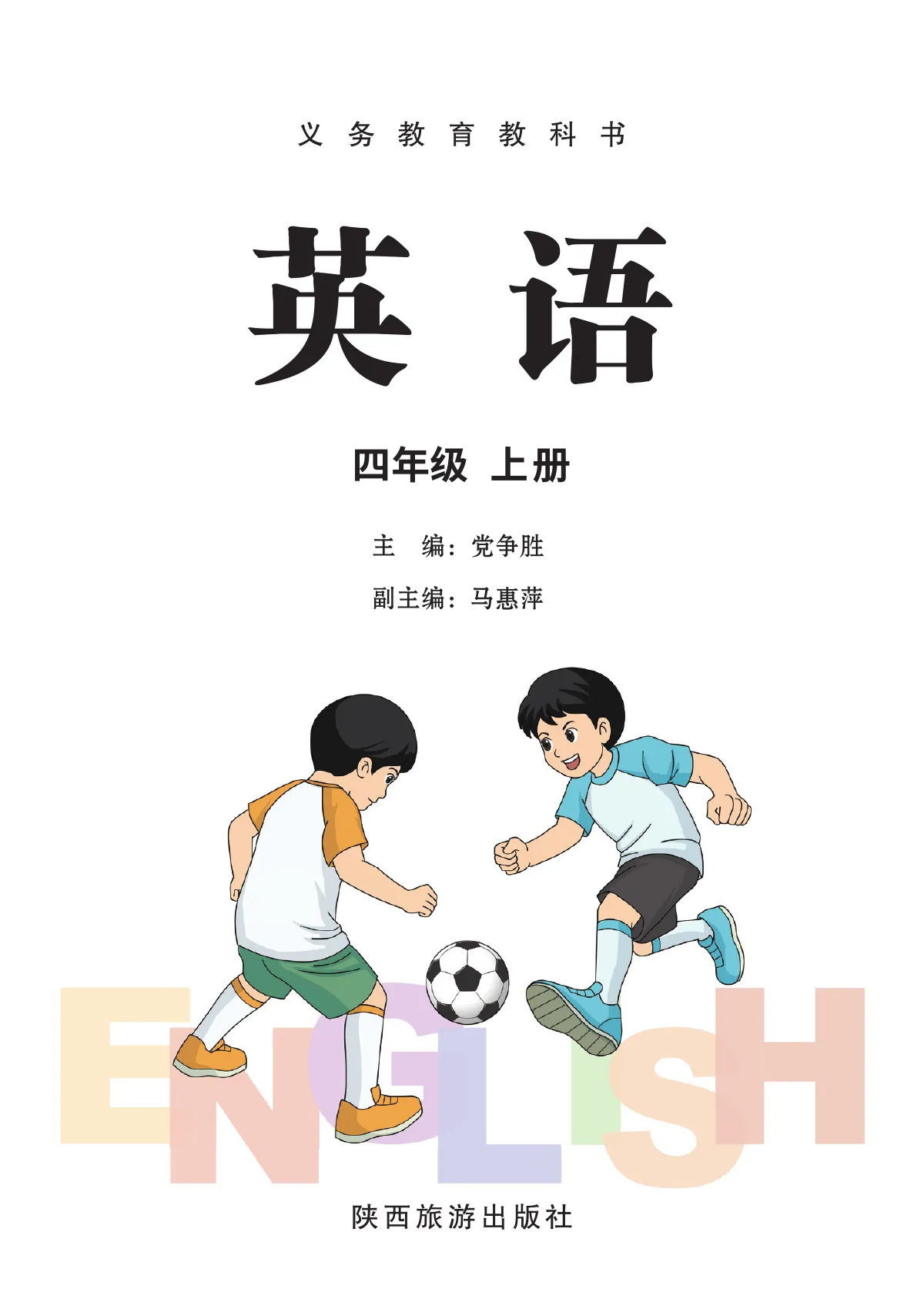 陕旅版(根据2022年版课程标准修订)英语 四年级上册_5c3e449d5ba2_1 第 2 页