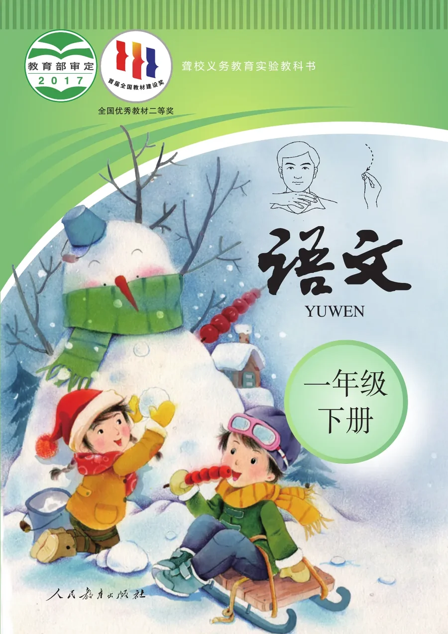 聋校义务教育实验教科书 语文 一年级 下册 封面