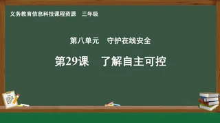 第29课 了解自主可控 三年级 全一册 封面