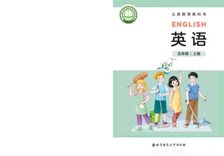 北师大版（根据2022年版课程标准修订）英语 五年级上册 封面