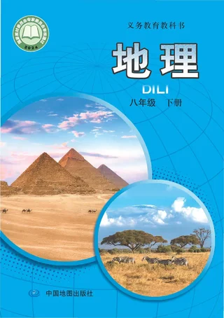 中图版（主编：王民）（根据2022年版课程标准修订）地理八年级下册（主编：王民） 封面