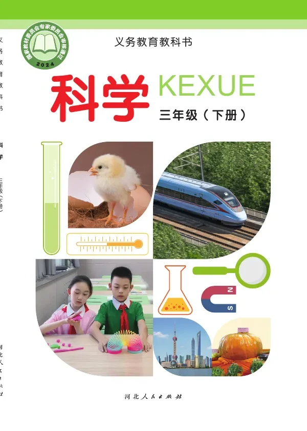冀人版（根据2022年版课程标准修订）科学三年级下册 封面