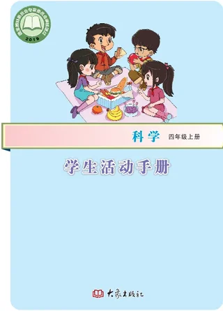 科学·学生活动手册四年级上册 封面