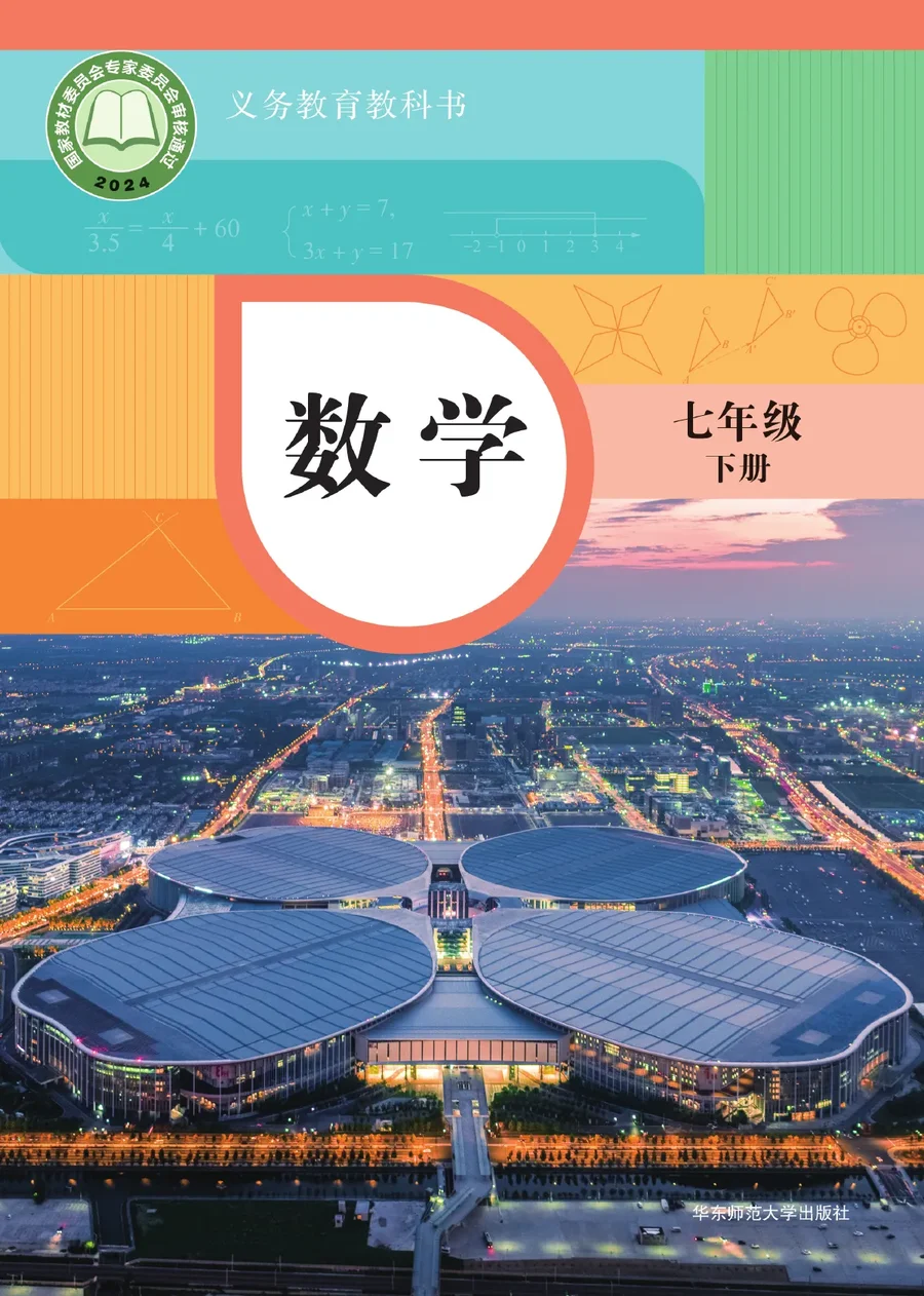 华东师大版（根据2022年版课程标准修订）数学七年级下册 封面
