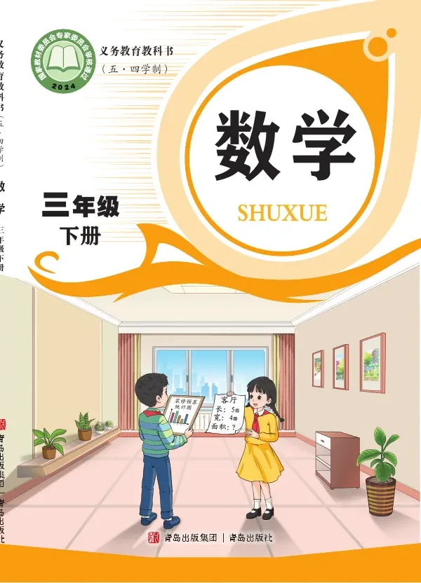 青岛版（根据2022年版课程标准修订）（五•四学制）·数学三年级下册 封面