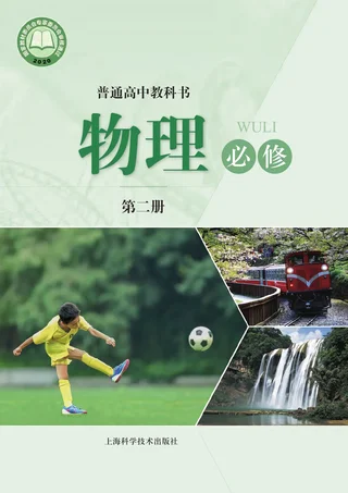 普通高中教科书·物理必修 第二册 封面