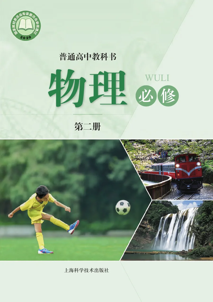普通高中教科书·物理必修 第二册 封面
