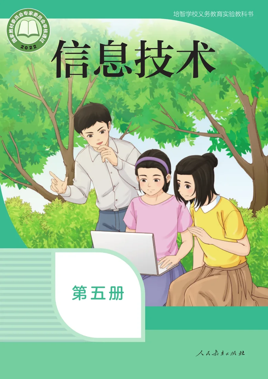 培智学校义务教育实验教科书 信息技术 第五册 封面