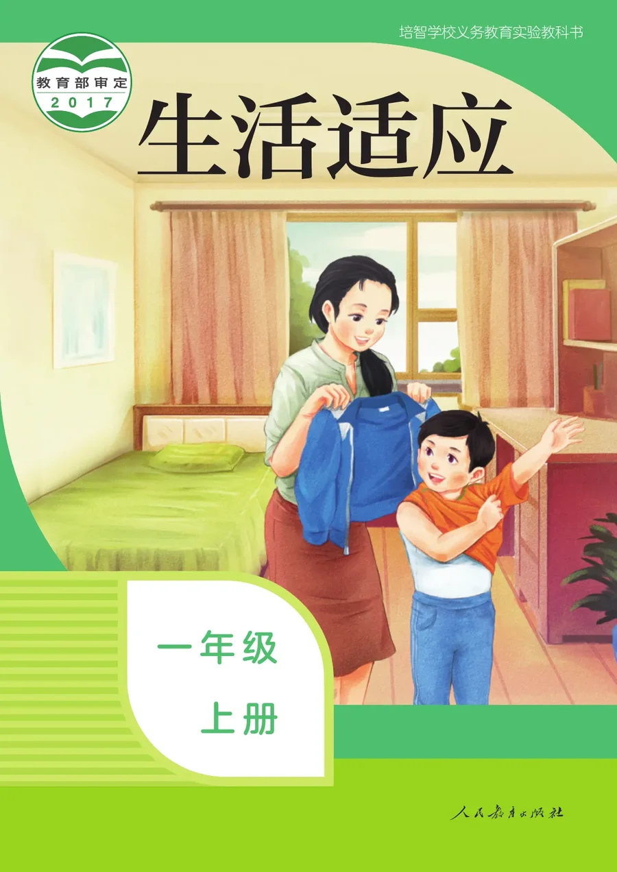 培智学校义务教育实验教科书 生活适应 一年级 上册 封面