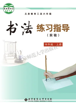 义务教育三至六年级·书法练习指导（实验）四年级上册 封面