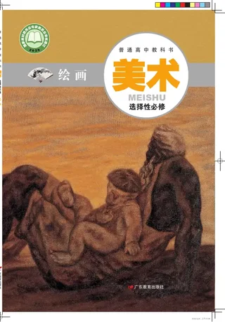普通高中教科书·美术选择性必修1 绘画 封面