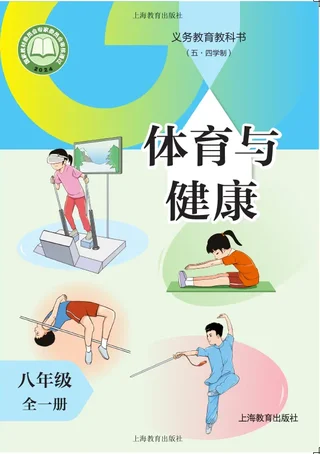 （五•四学制）体育与健康 八年级（全一册）_4b26f475e49d_1 封面