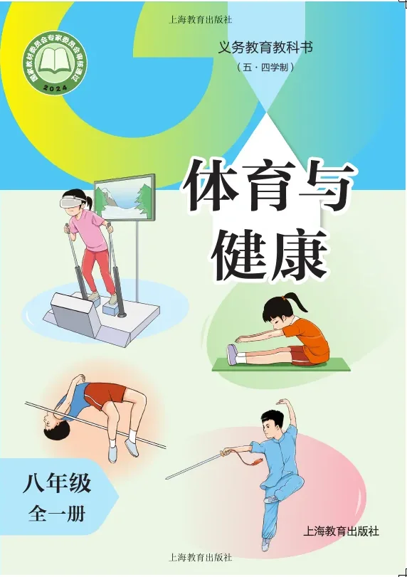 （五•四学制）体育与健康 八年级（全一册）_4b26f475e49d_1 封面