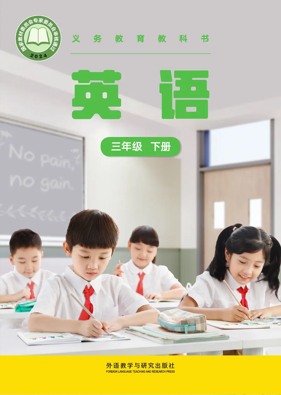 外研社版(主编：张祖春）（根据2022年版课程标准修订）英语 三年级下册 封面