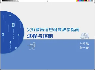 义务教育信息科技课程教学指南 过程与控制 六年级全一册 封面