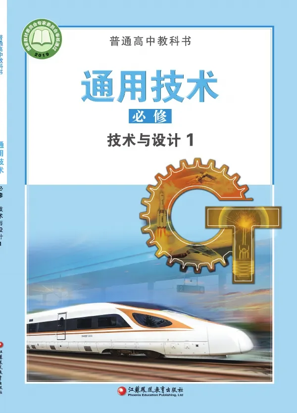 普通高中教科书·通用技术必修 技术与设计1 封面