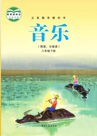 音乐八年级下册 封面
