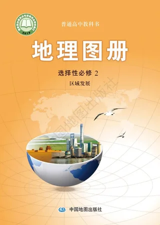 普通高中教科书·地理图册选择性必修2 区域发展 封面