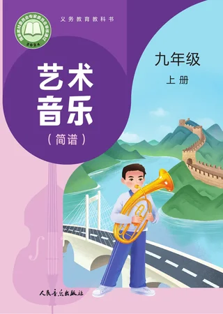 人音版（主编：赵季平，杜永寿）（根据2022年版课程标准修订）艺术•音乐（简谱）（赵季平，杜永寿）九年级上册 封面