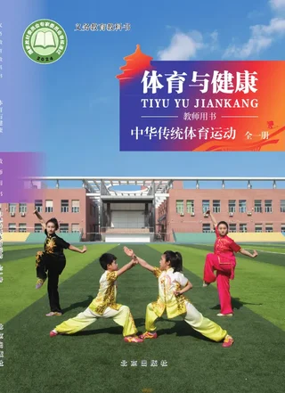 体育与健康教师用书 中华传统体育项目（全一册） 封面