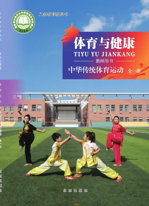 体育与健康教师用书 中华传统体育项目(全一册) 封面