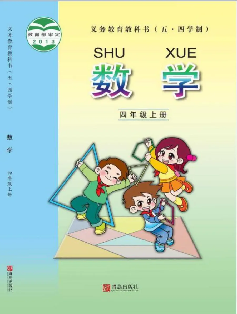 (五•四学制)·数学四年级上册 封面