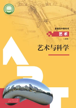 人教版必修3 艺术与科学 高中年级 封面
