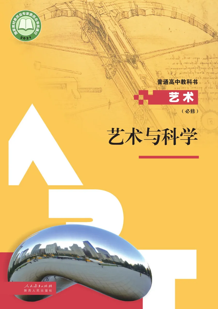人教版必修3 艺术与科学 高中年级 封面