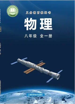 沪科技版（根据2022年版课程标准修订）物理八年级全一册 封面