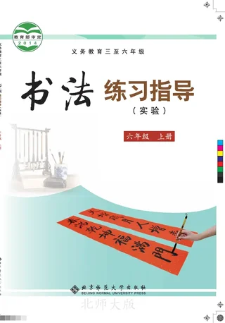 北师大版义务教育三至六年级·书法练习指导（实验）六年级上册 封面