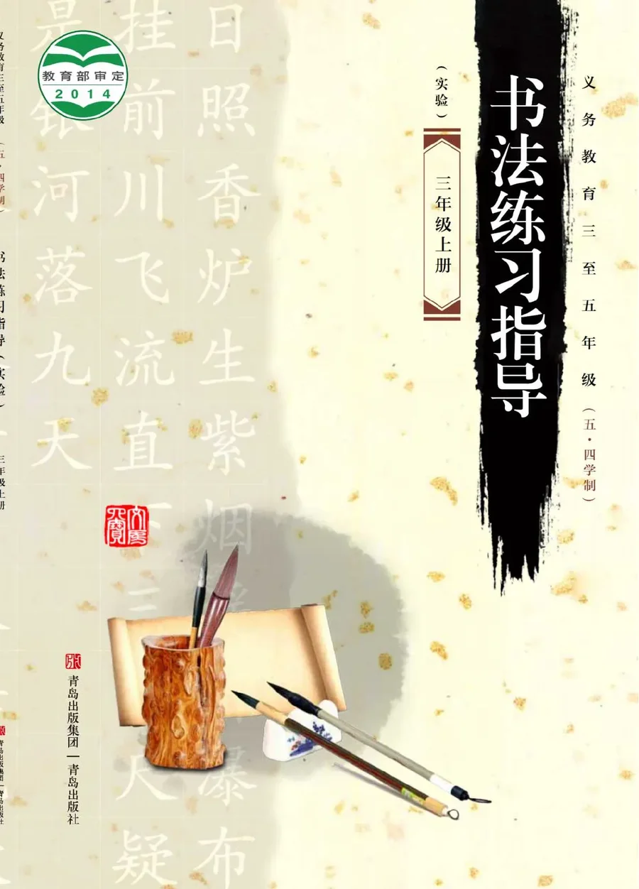 义务教育三至五年级(五•四学制)·书法练习指导(实验)三年级上册 封面