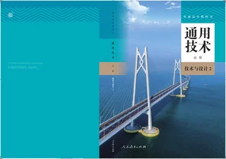 普通高中教科书·通用技术必修 技术与设计2 封面