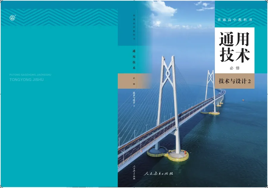 普通高中教科书·通用技术必修 技术与设计2 封面