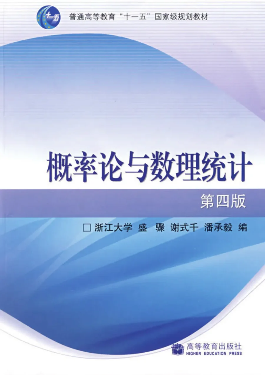 概率论与数理统计(浙大四版) 封面