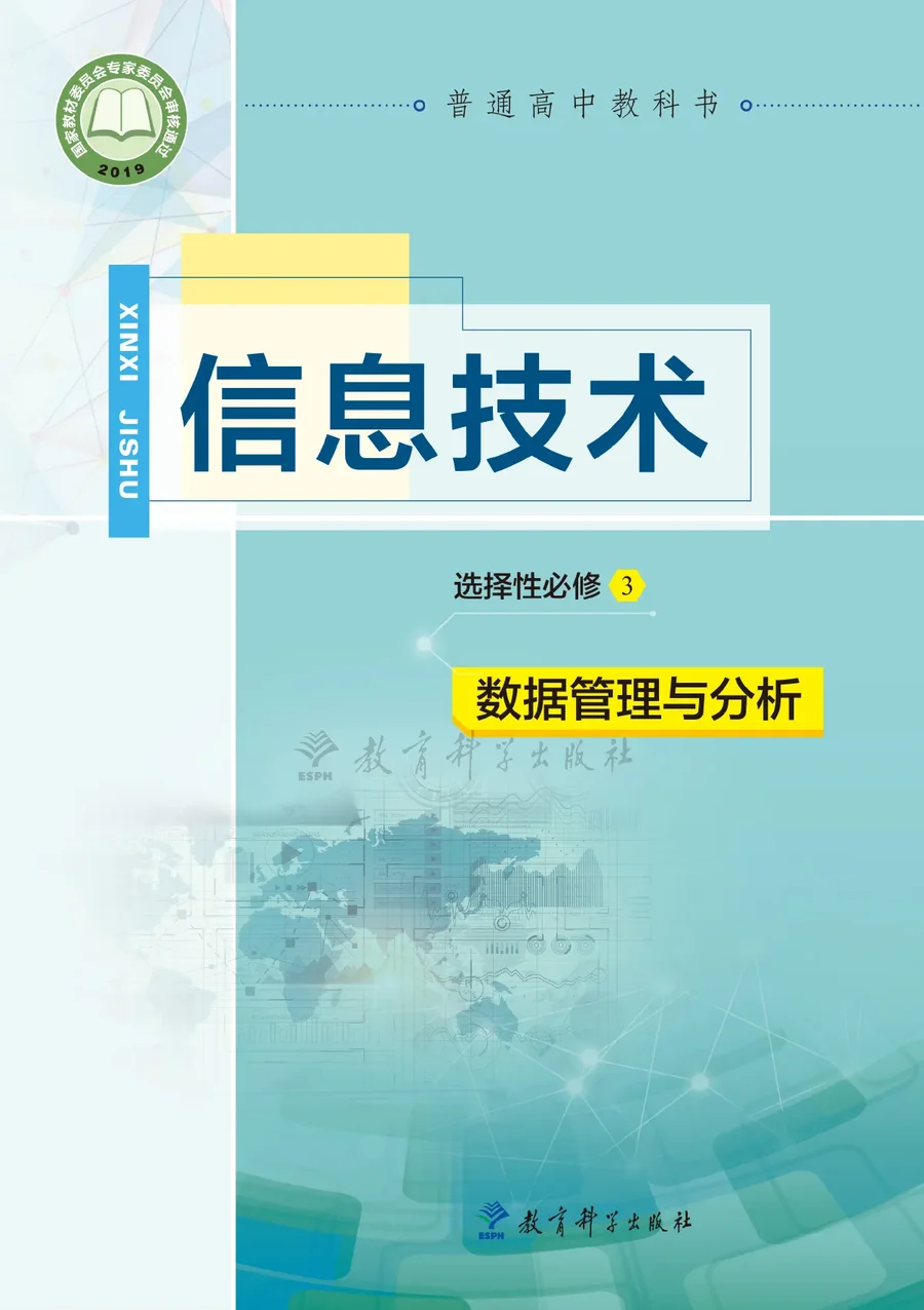 教科版普通高中教科书·信息技术选择性必修3 数据管理与分析 高中年级 封面