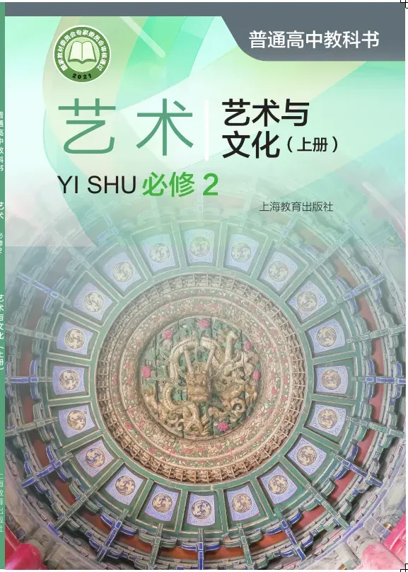 沪教版普通高中教科书·艺术必修2 艺术与文化(上册) 高中年级 封面
