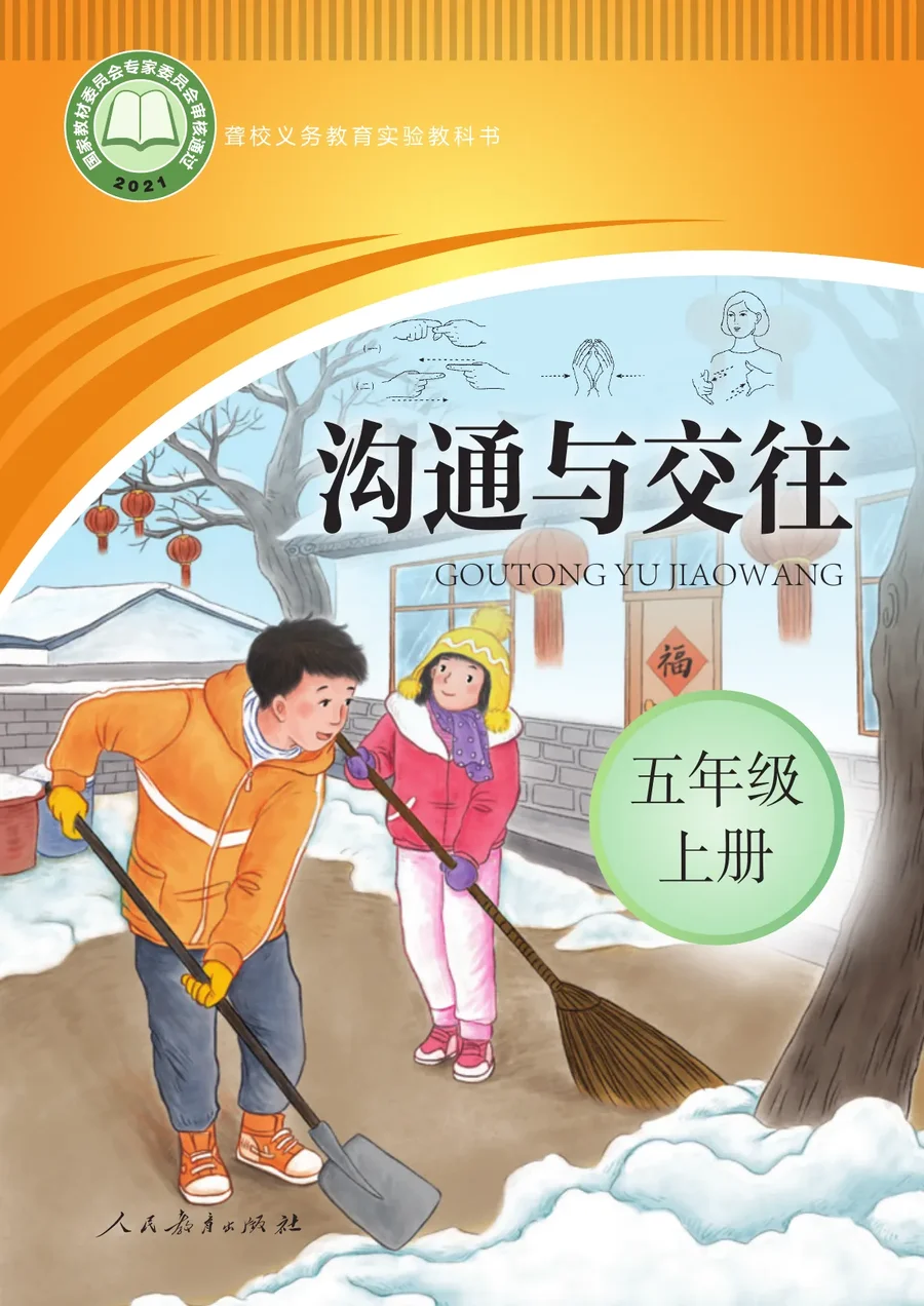 聋校义务教育实验教科书 沟通与交往 五年级 上册 封面