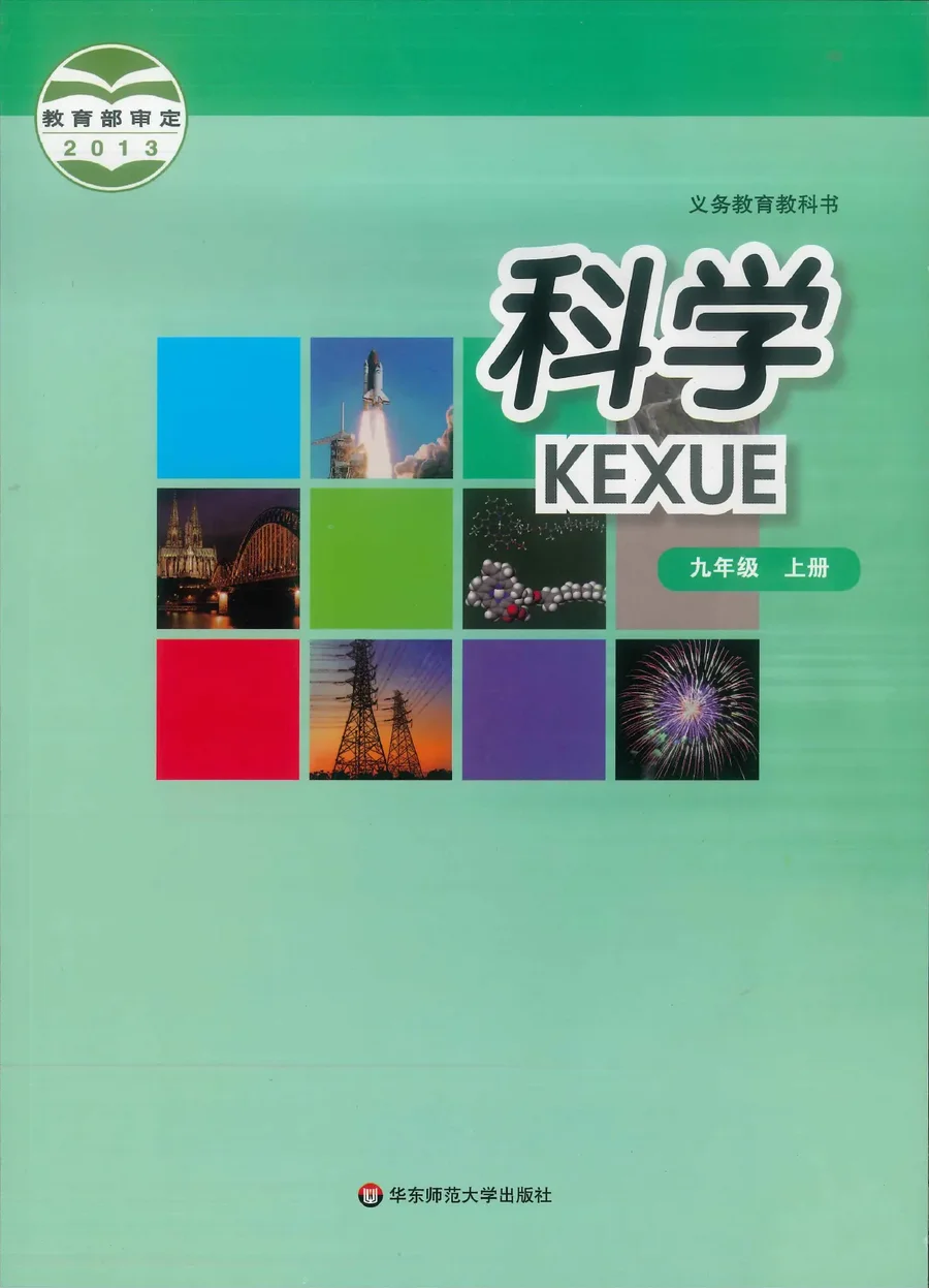 科学九年级上册 封面