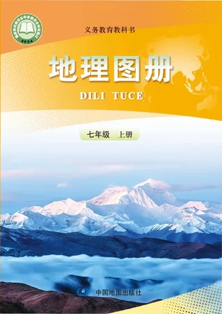配套人教版（根据2022年版课程标准修订）地理图册七年级上册 封面