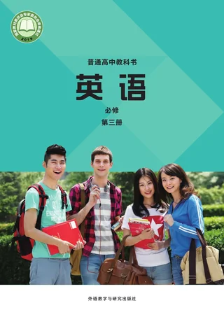 普通高中教科书·英语必修 第三册 封面