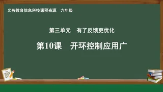 第10课 开环控制应用广 六年级 全一册 封面