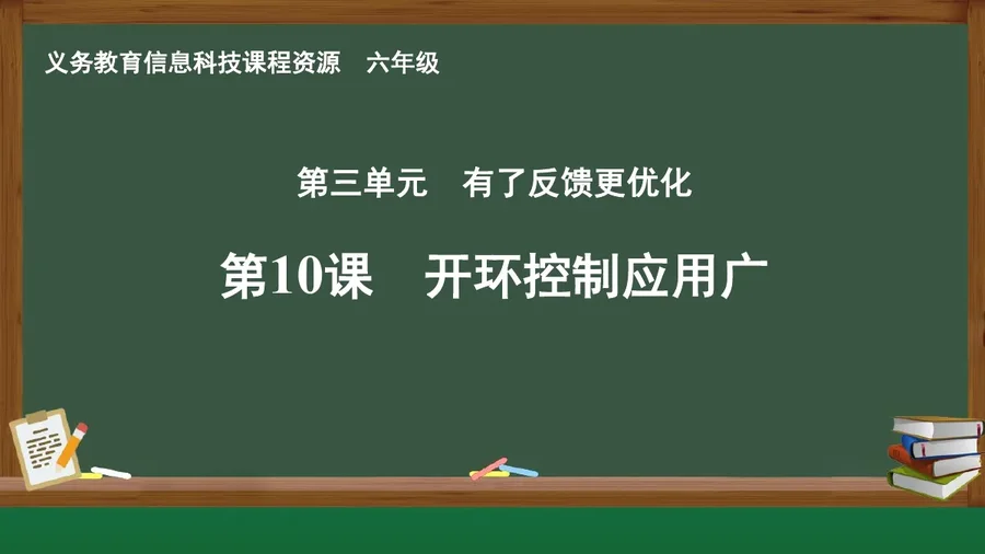 第10课 开环控制应用广 六年级 全一册 封面