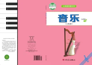 音乐（五线谱）九年级下册（主编：吴斌） 封面